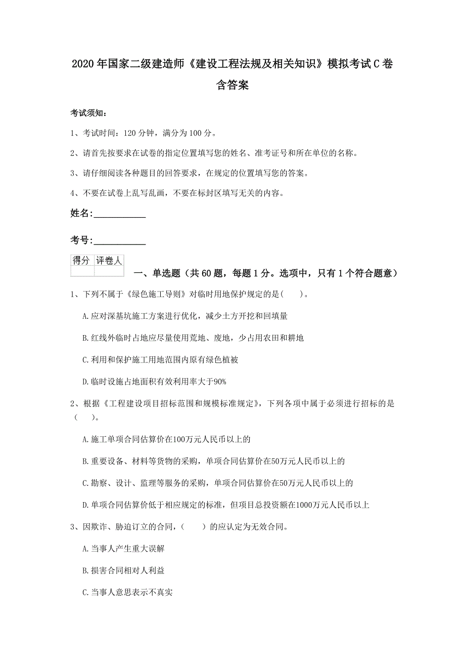 2020年国家二级建造师《建设工程法规及相关知识》模拟考试c卷 含答案_第1页