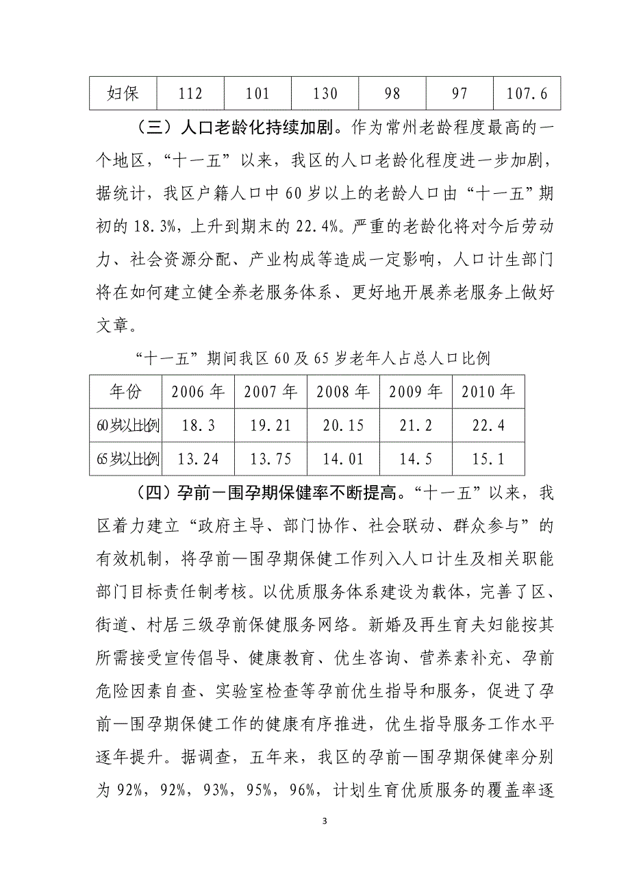 戚区“十一五”形势分析报告_第3页