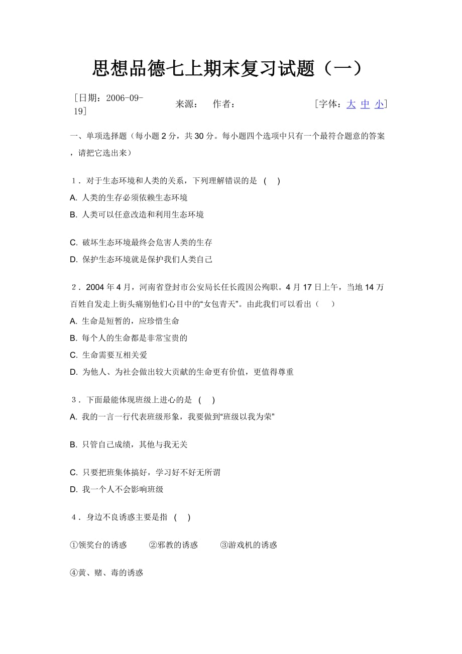 思想品德七上期末复习试题(一).doc_第1页