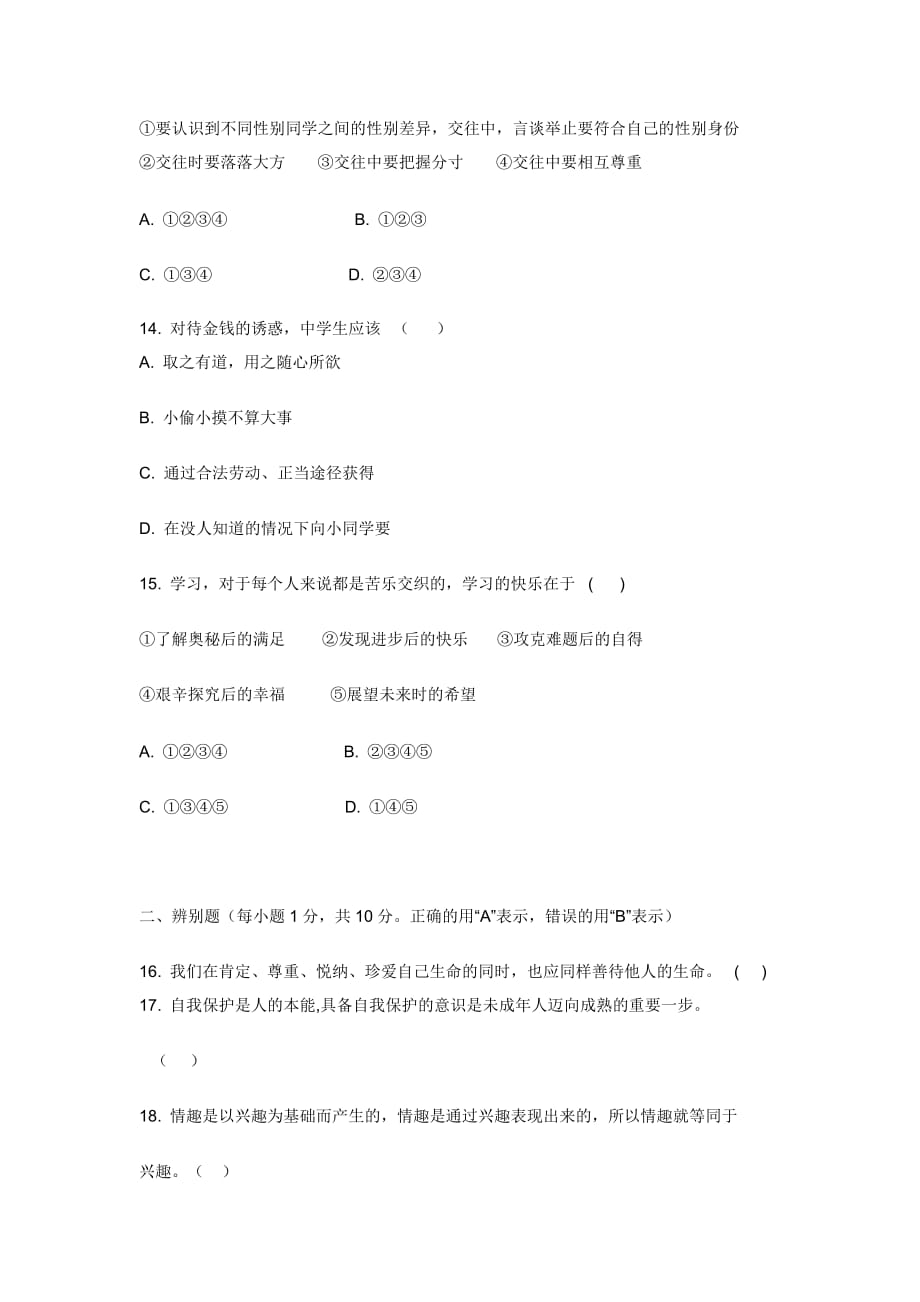 思想品德七上期末复习试题(一).doc_第4页