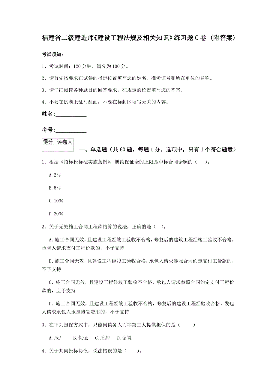 福建省二级建造师《建设工程法规及相关知识》练习题c卷 （附答案）_第1页