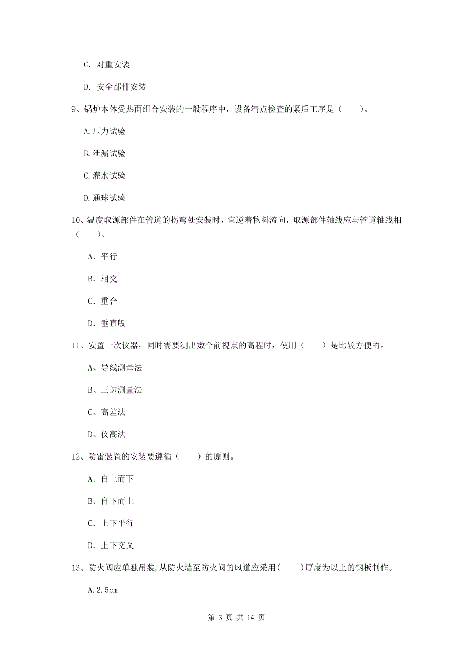 池州市二级建造师《机电工程管理与实务》练习题c卷 含答案_第3页