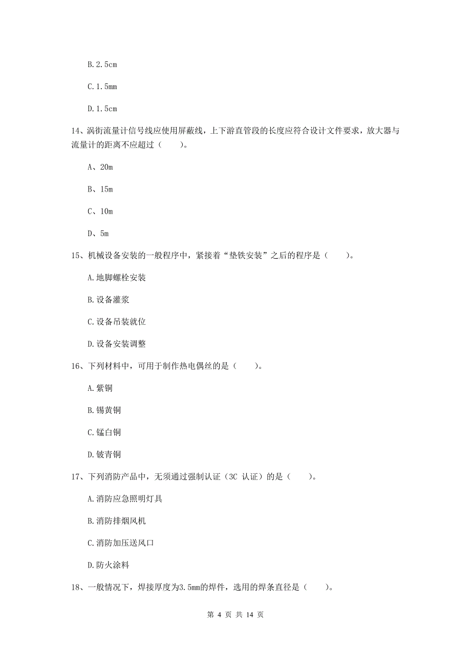 池州市二级建造师《机电工程管理与实务》练习题c卷 含答案_第4页