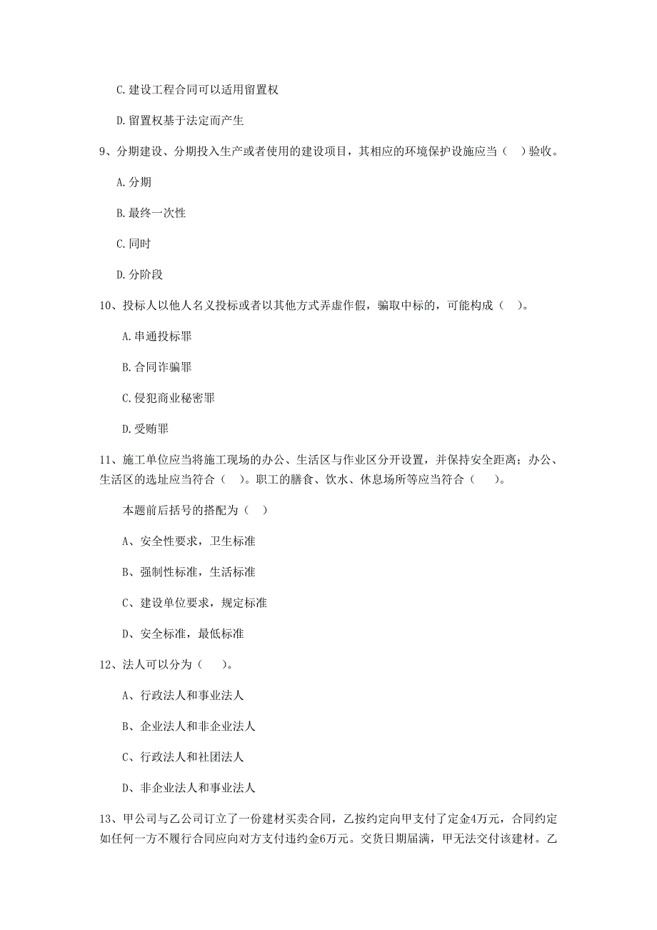 2019年全国二级建造师《建设工程法规及相关知识》单项选择题【100题】专项训练 附答案_第3页