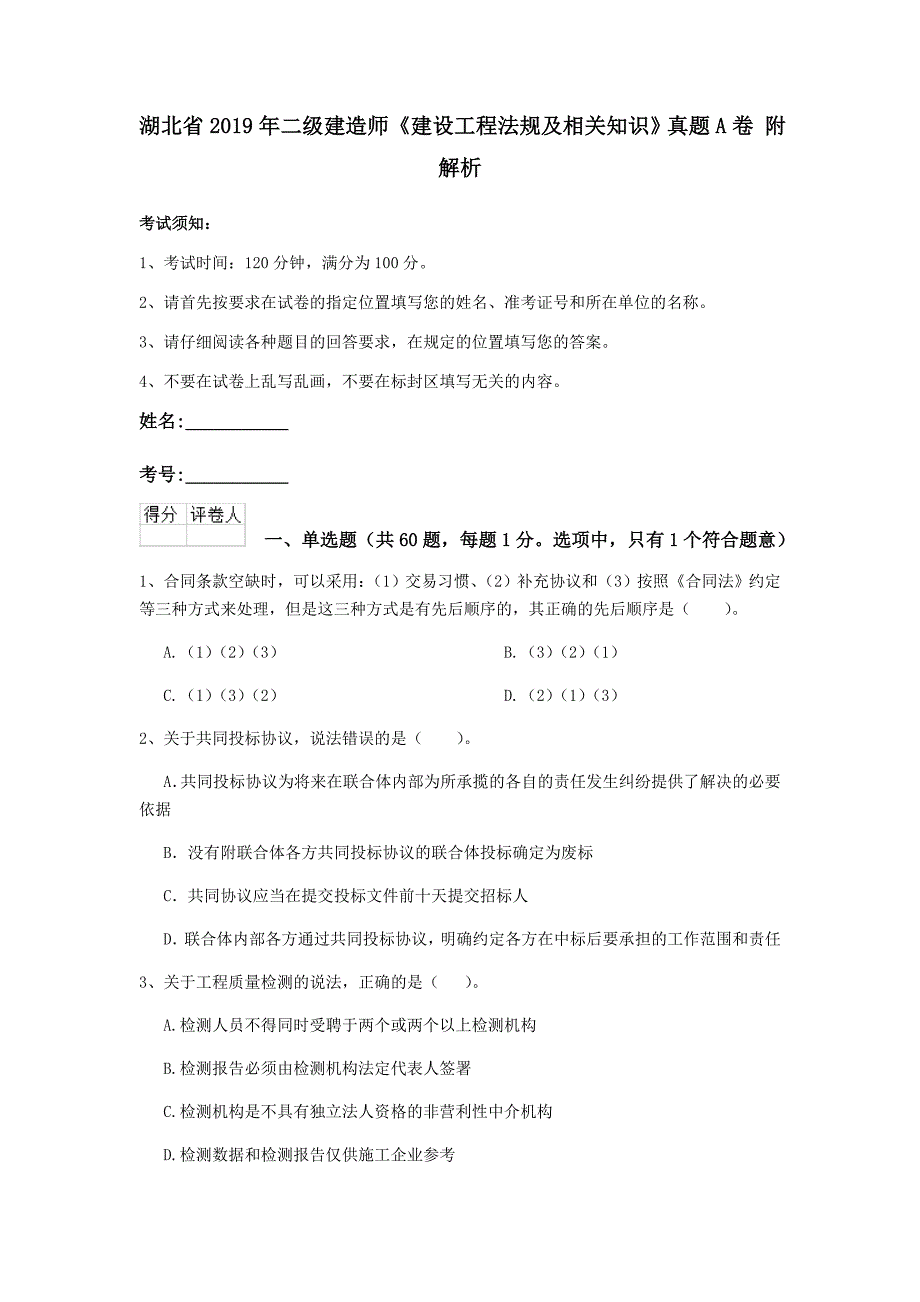 湖北省2019年二级建造师《建设工程法规及相关知识》真题a卷 附解析_第1页