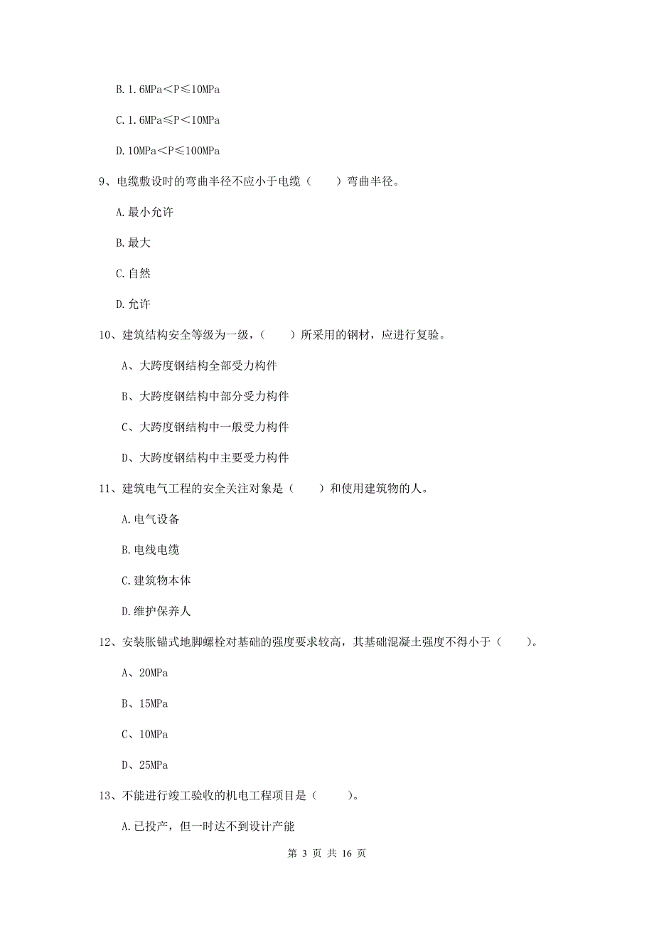 国家2020版注册二级建造师《机电工程管理与实务》试题 （附解析）_第3页