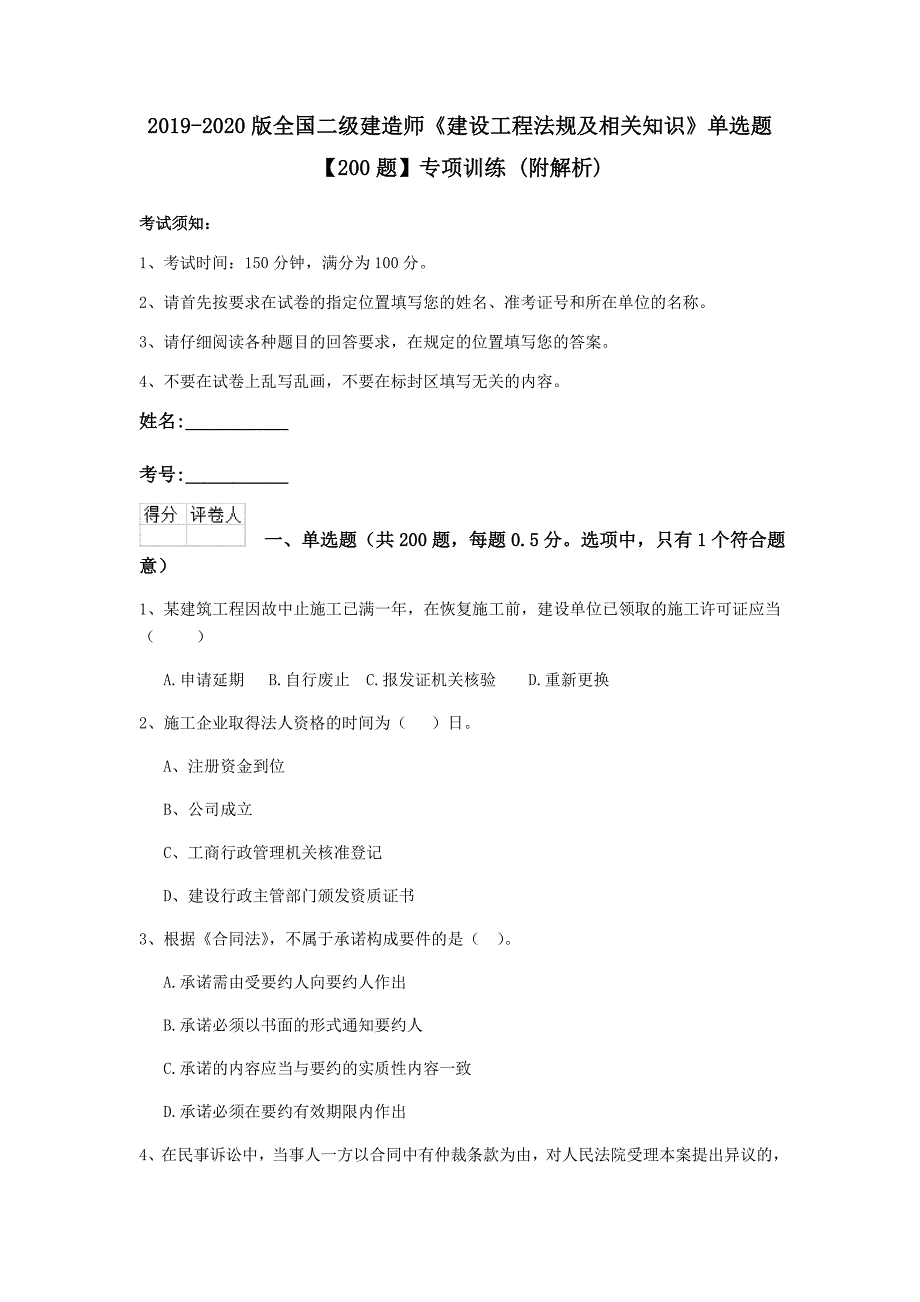 2019-2020版全国二级建造师《建设工程法规及相关知识》单选题【200题】专项训练 （附解析）_第1页