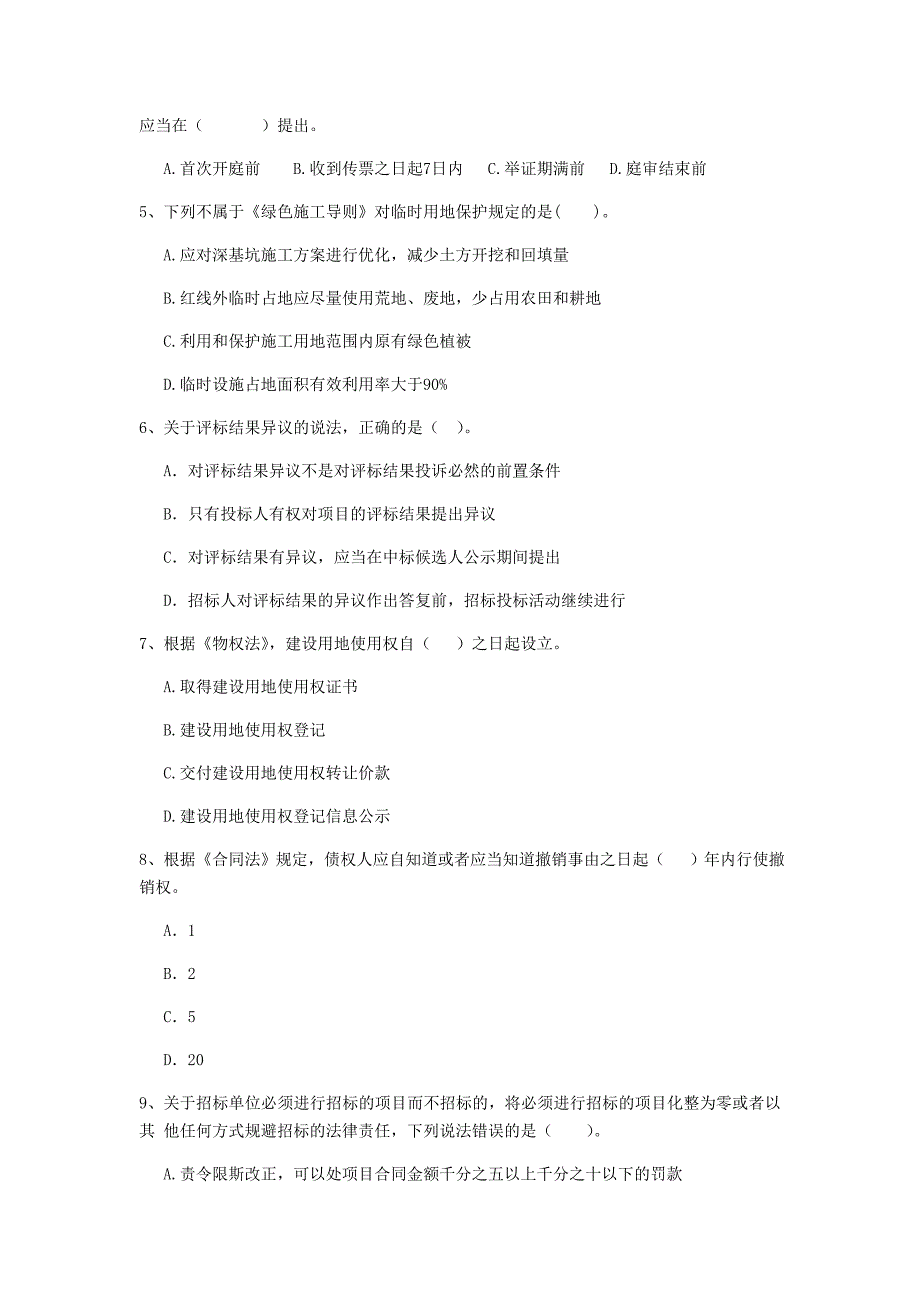 2019-2020版全国二级建造师《建设工程法规及相关知识》单选题【200题】专项训练 （附解析）_第2页