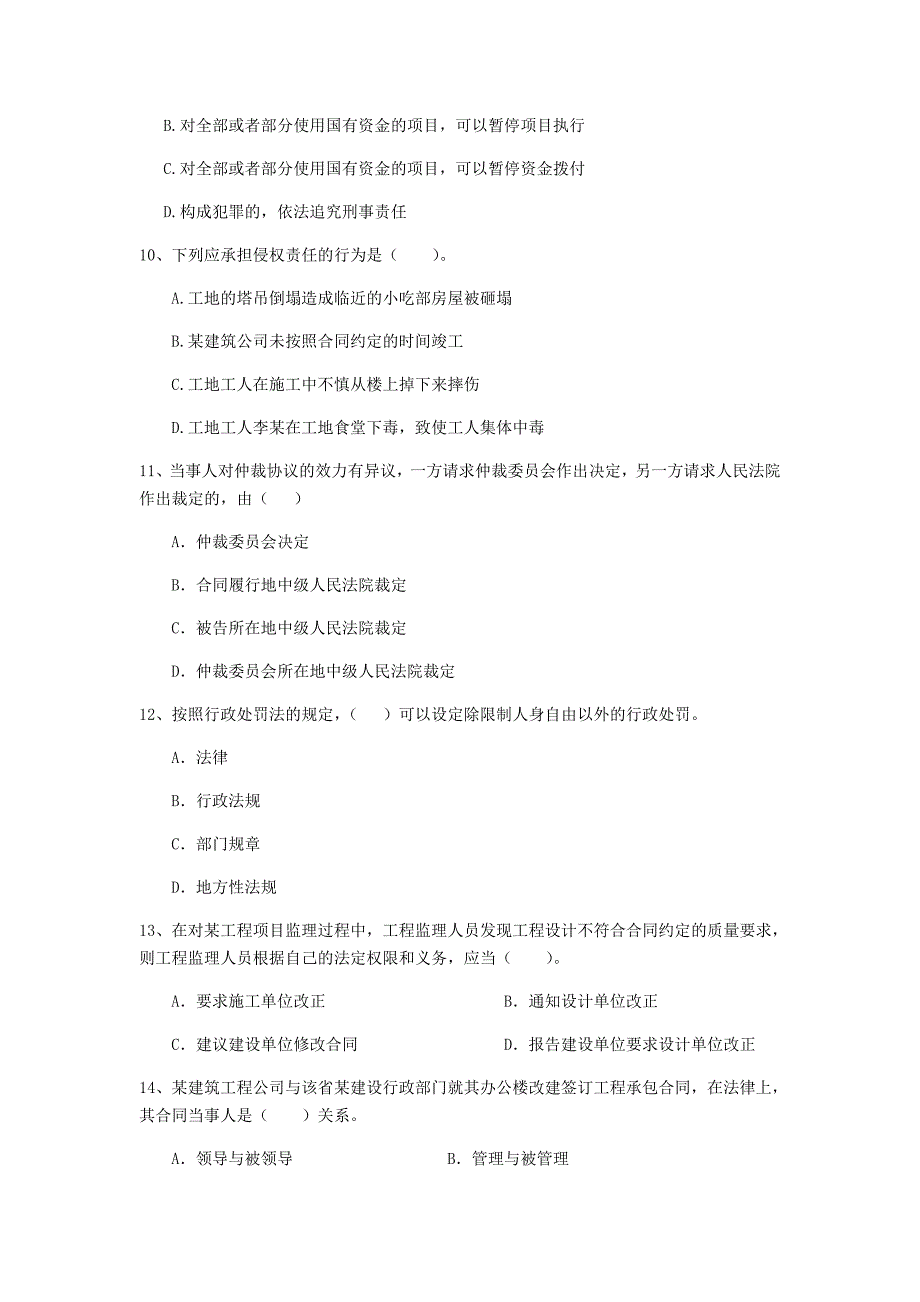 2019-2020版全国二级建造师《建设工程法规及相关知识》单选题【200题】专项训练 （附解析）_第3页