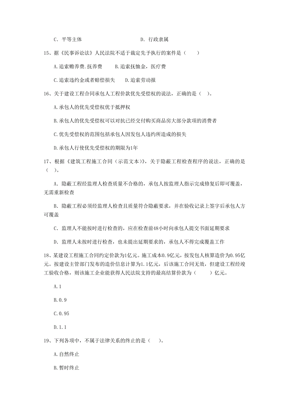 2019-2020版全国二级建造师《建设工程法规及相关知识》单选题【200题】专项训练 （附解析）_第4页