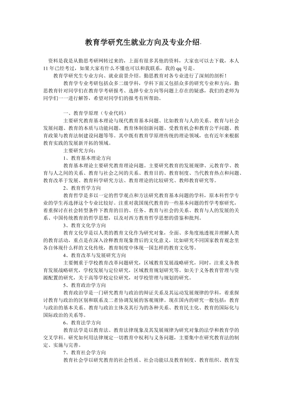 教育学研究生就业方向及专业介绍.doc_第1页