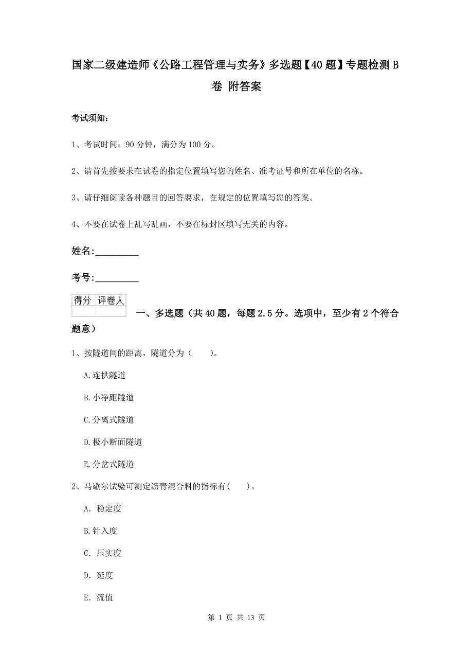 国家二级建造师《公路工程管理与实务》多选题【40题】专题检测b卷 附答案_第1页