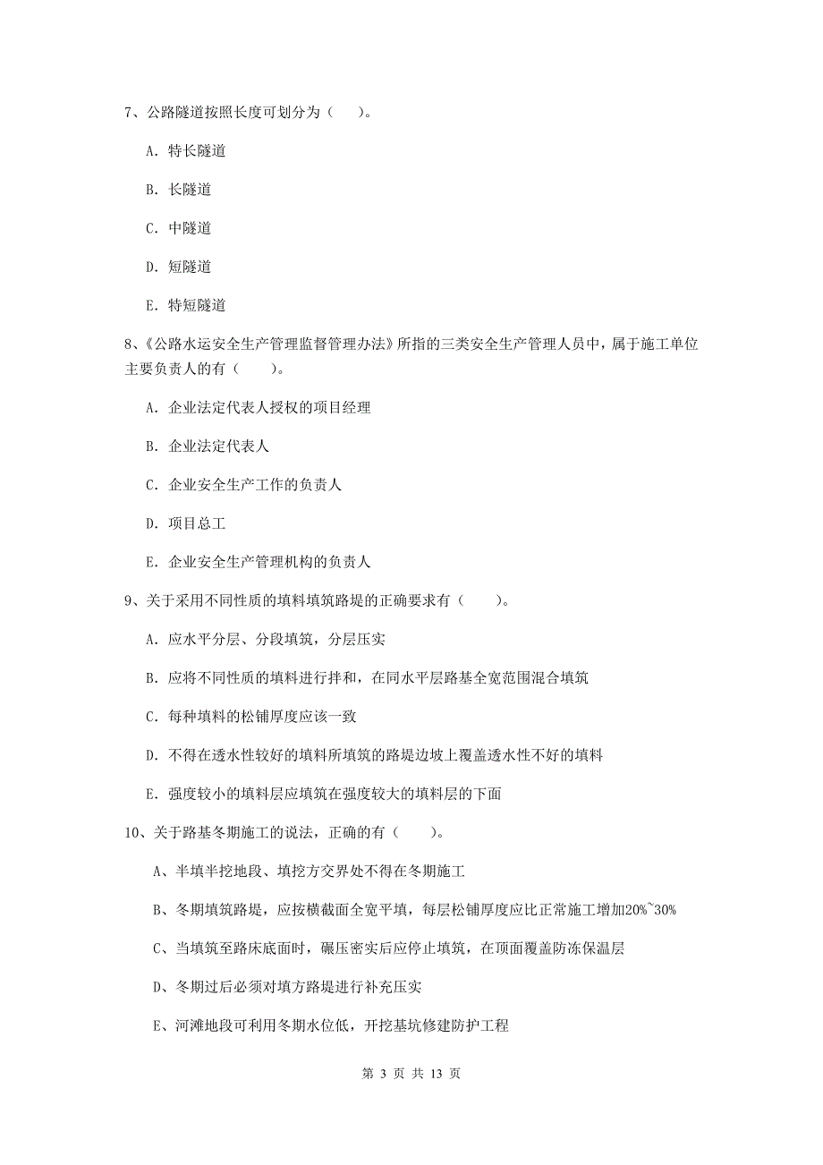 国家二级建造师《公路工程管理与实务》多选题【40题】专题检测b卷 附答案_第3页