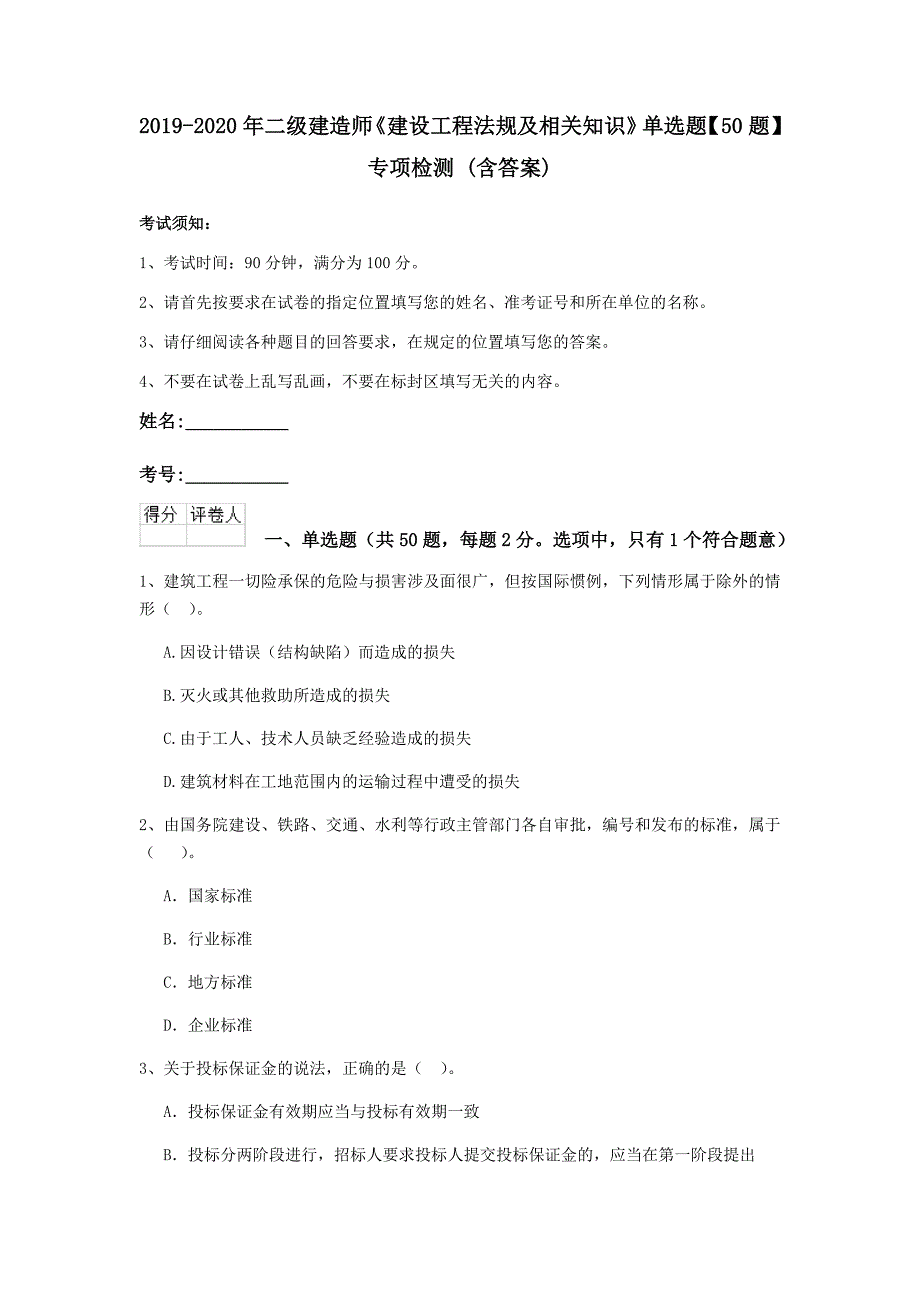 2019-2020年二级建造师《建设工程法规及相关知识》单选题【50题】专项检测 （含答案）_第1页