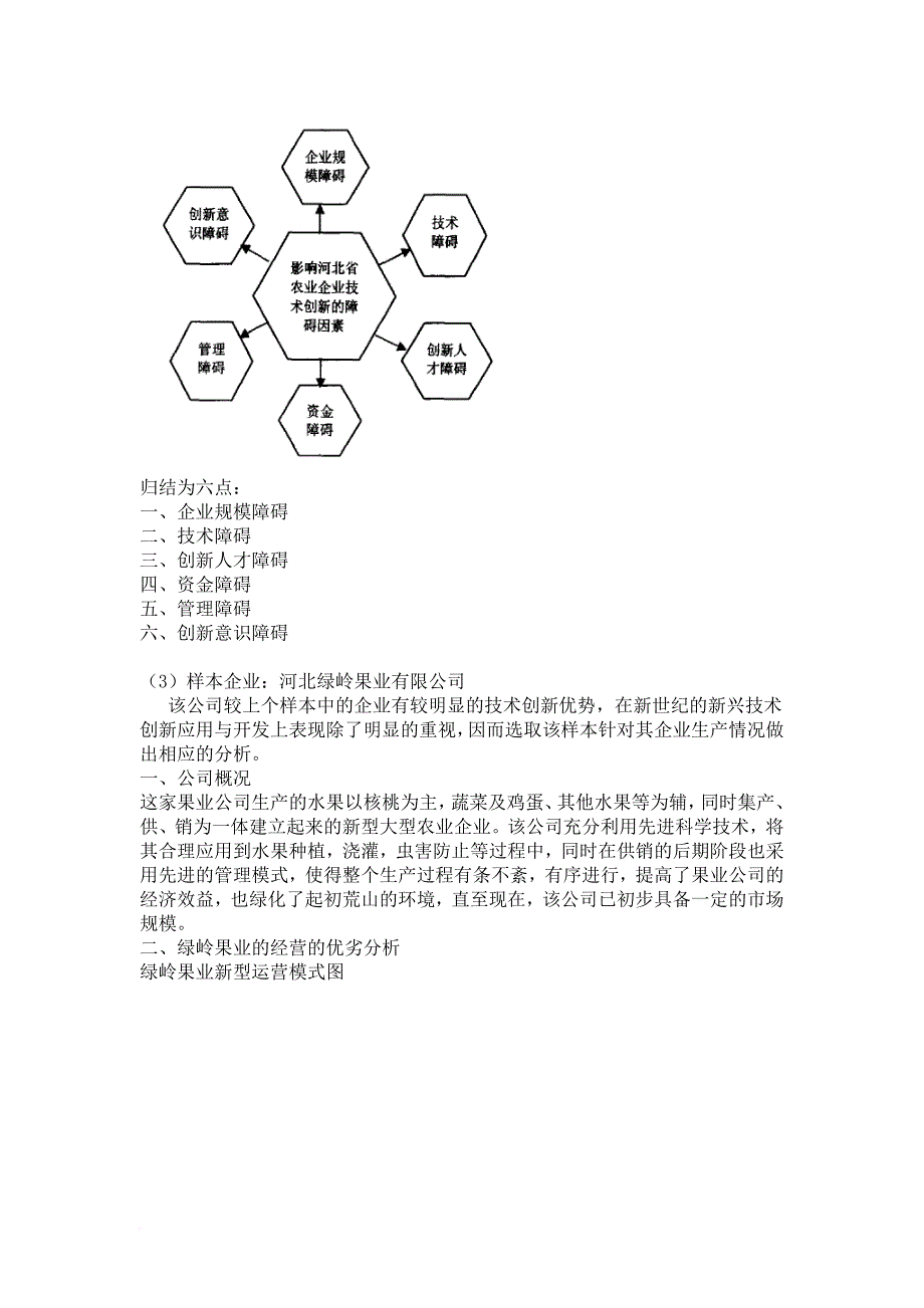 我国农业科技企业技术创新现状和对策分析.doc_第2页