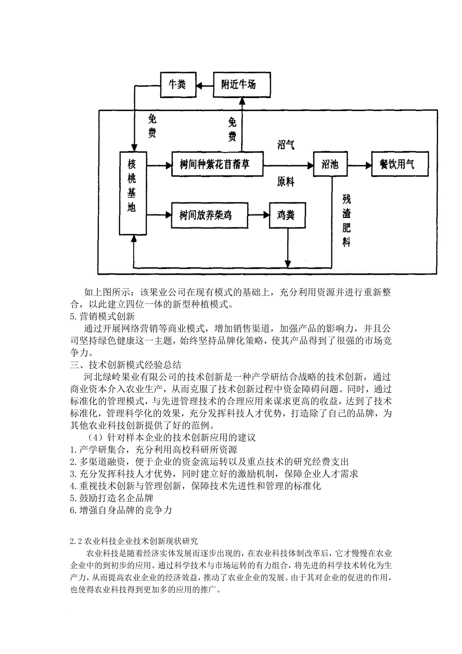 我国农业科技企业技术创新现状和对策分析.doc_第4页