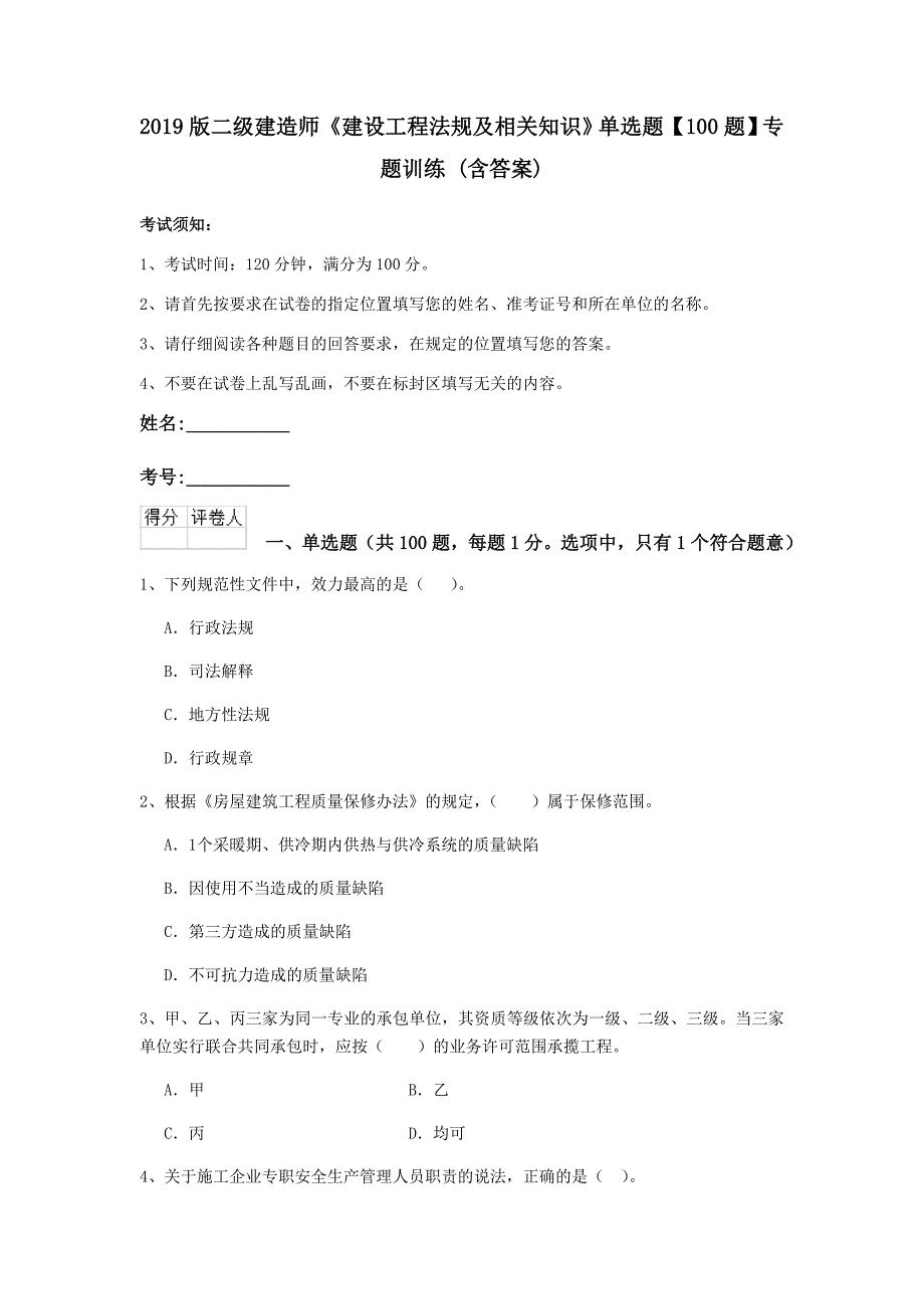 2019版二级建造师《建设工程法规及相关知识》单选题【100题】专题训练 （含答案）_第1页