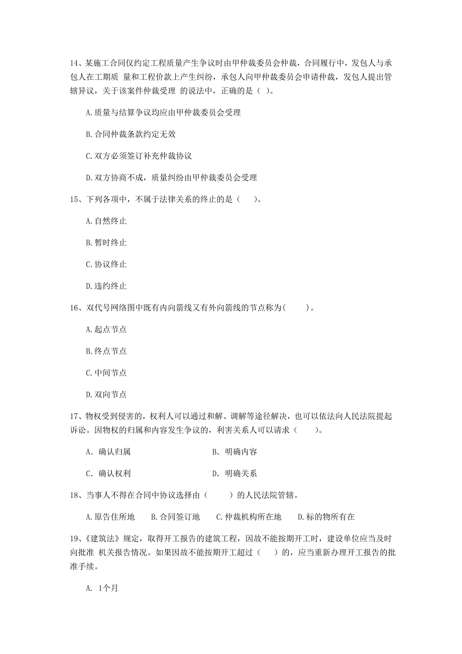 2019版二级建造师《建设工程法规及相关知识》单选题【100题】专题训练 （含答案）_第4页