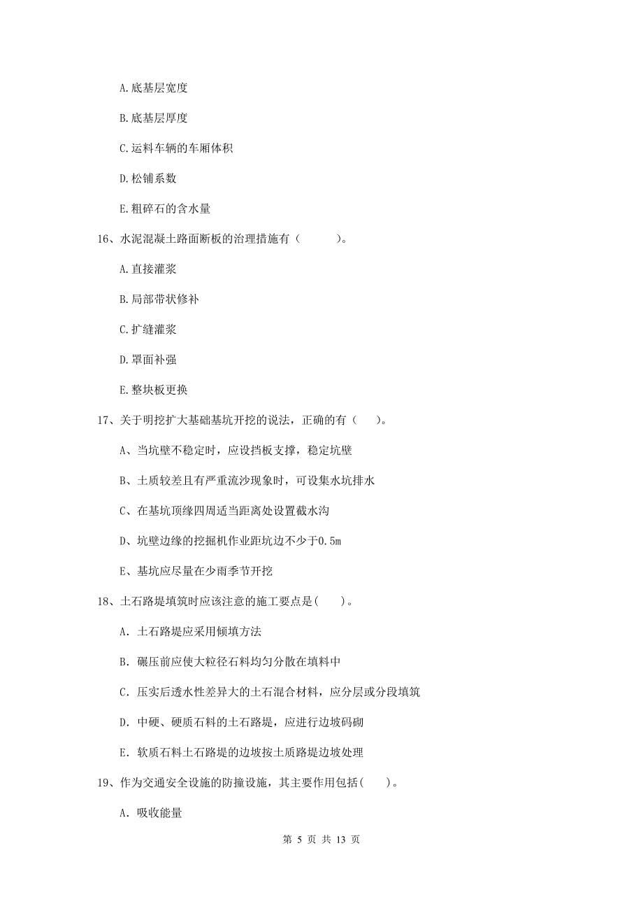 2019版二级建造师《公路工程管理与实务》多项选择题【40题】专项检测a卷 附解析_第5页