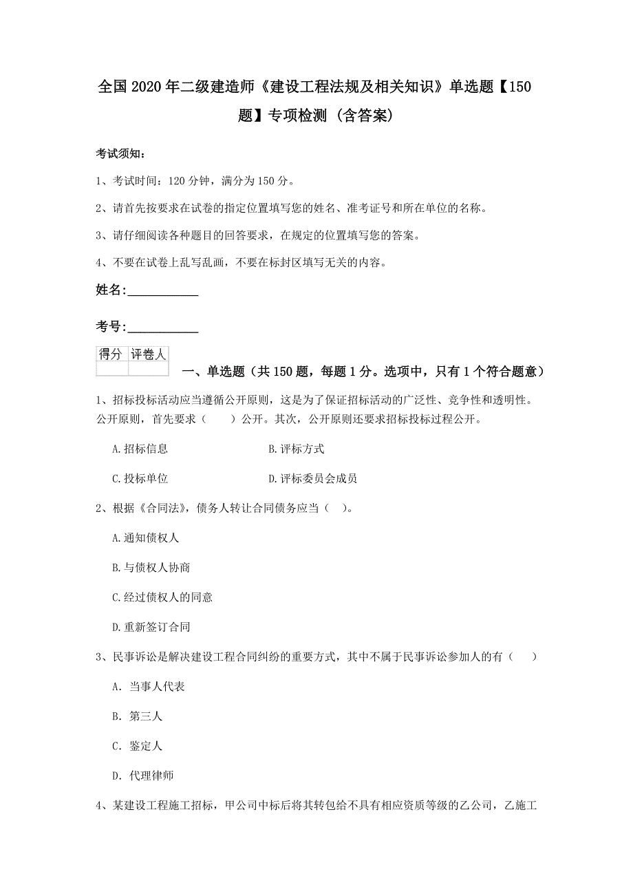 全国2020年二级建造师《建设工程法规及相关知识》单选题【150题】专项检测 （含答案）_第1页