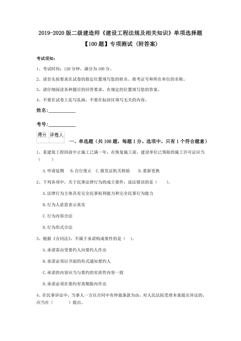 2019-2020版二级建造师《建设工程法规及相关知识》单项选择题【100题】专项测试 （附答案）_第1页