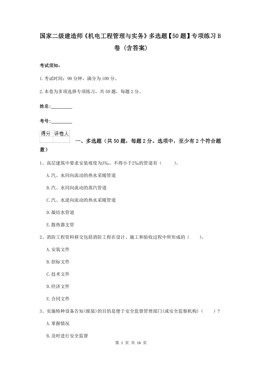 国家二级建造师《机电工程管理与实务》多选题【50题】专项练习b卷 （含答案）_第1页