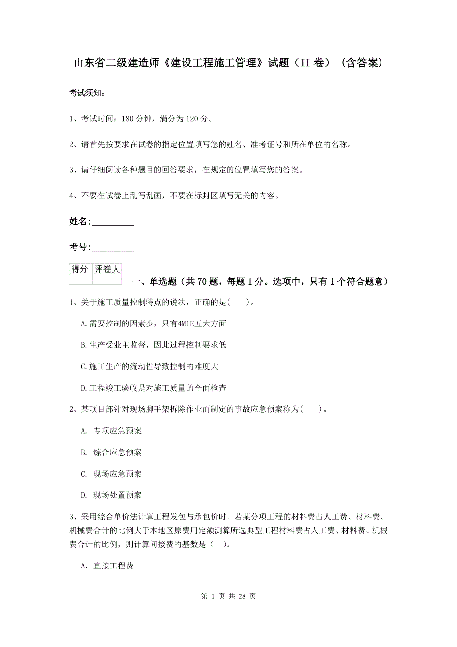 山东省二级建造师《建设工程施工管理》试题（ii卷） （含答案）_第1页