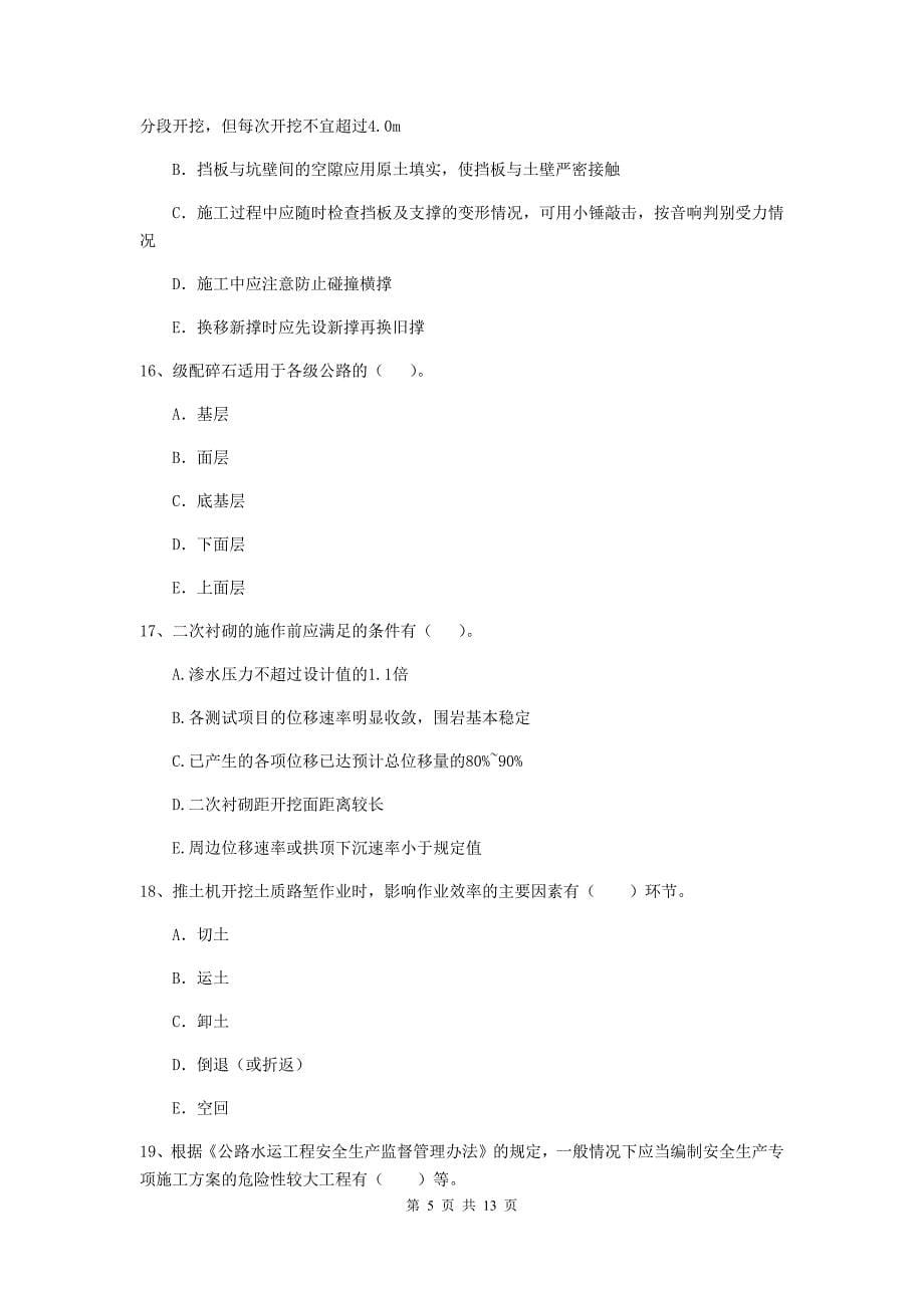 2019-2020年二级建造师《公路工程管理与实务》多项选择题【40题】专题测试c卷 （附解析）_第5页