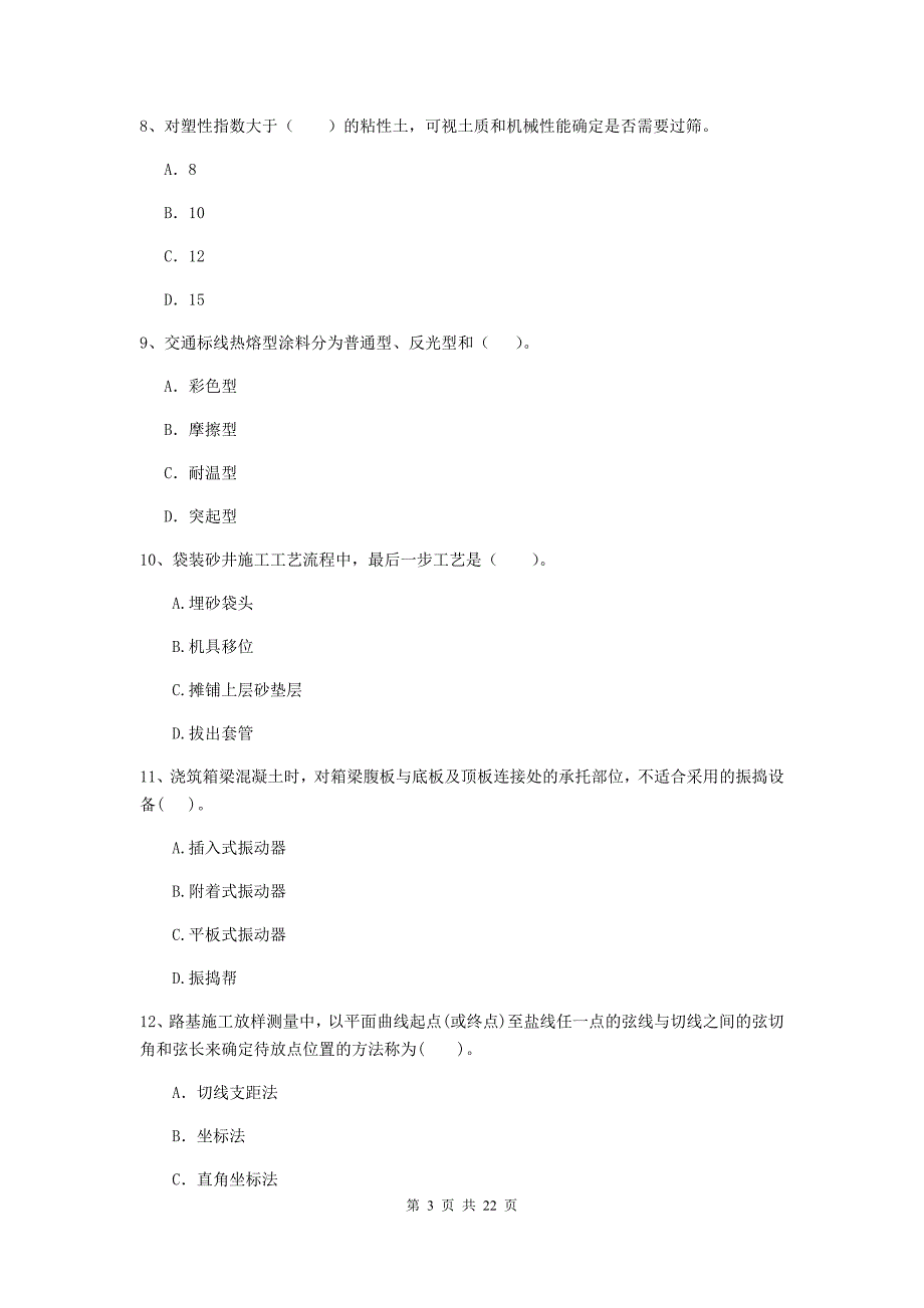 注册二级建造师《公路工程管理与实务》单项选择题【80题】专题检测c卷 含答案_第3页