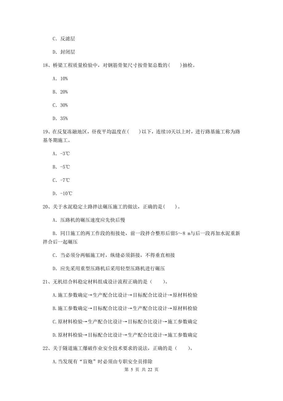 注册二级建造师《公路工程管理与实务》单项选择题【80题】专题检测c卷 含答案_第5页