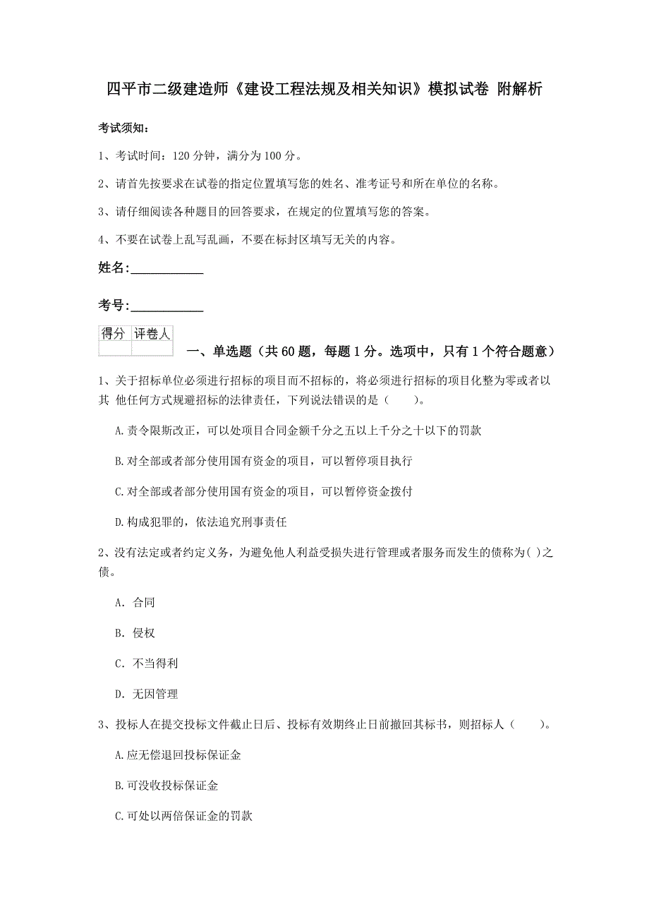 四平市二级建造师《建设工程法规及相关知识》模拟试卷 附解析_第1页