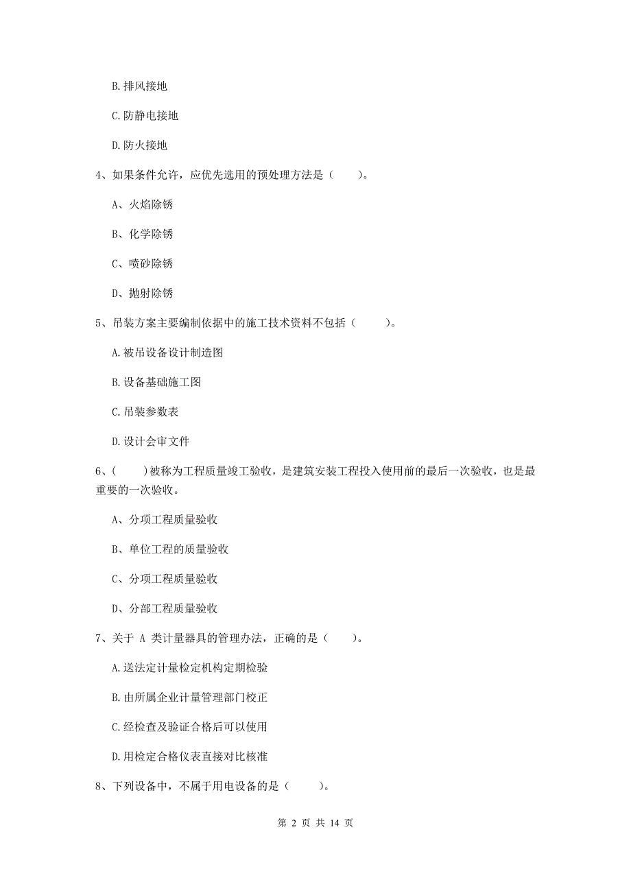 吉林省二级建造师《机电工程管理与实务》模拟试卷（ii卷） （附解析）_第2页