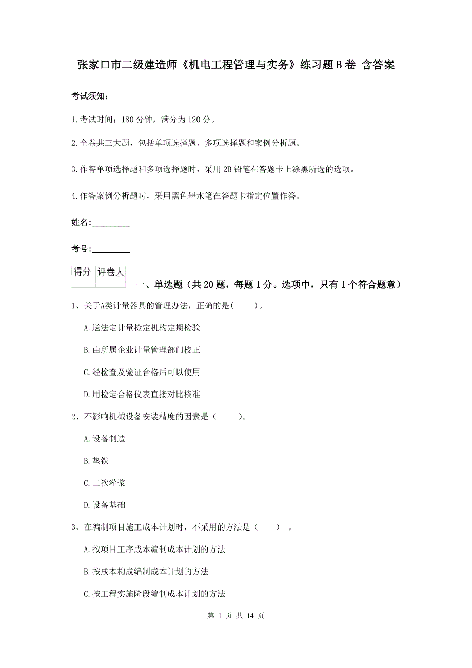 张家口市二级建造师《机电工程管理与实务》练习题b卷 含答案_第1页