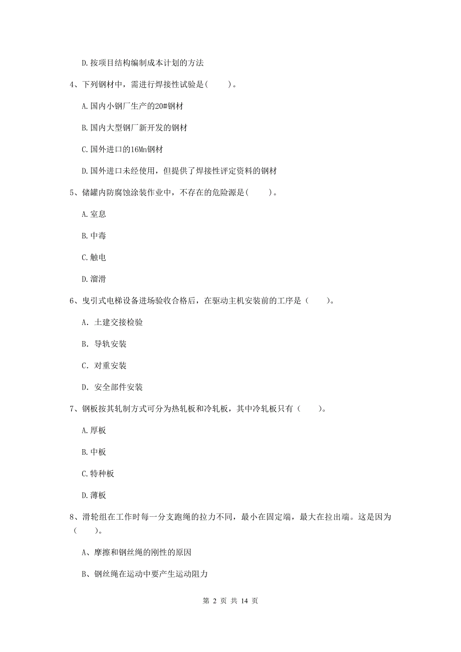 张家口市二级建造师《机电工程管理与实务》练习题b卷 含答案_第2页