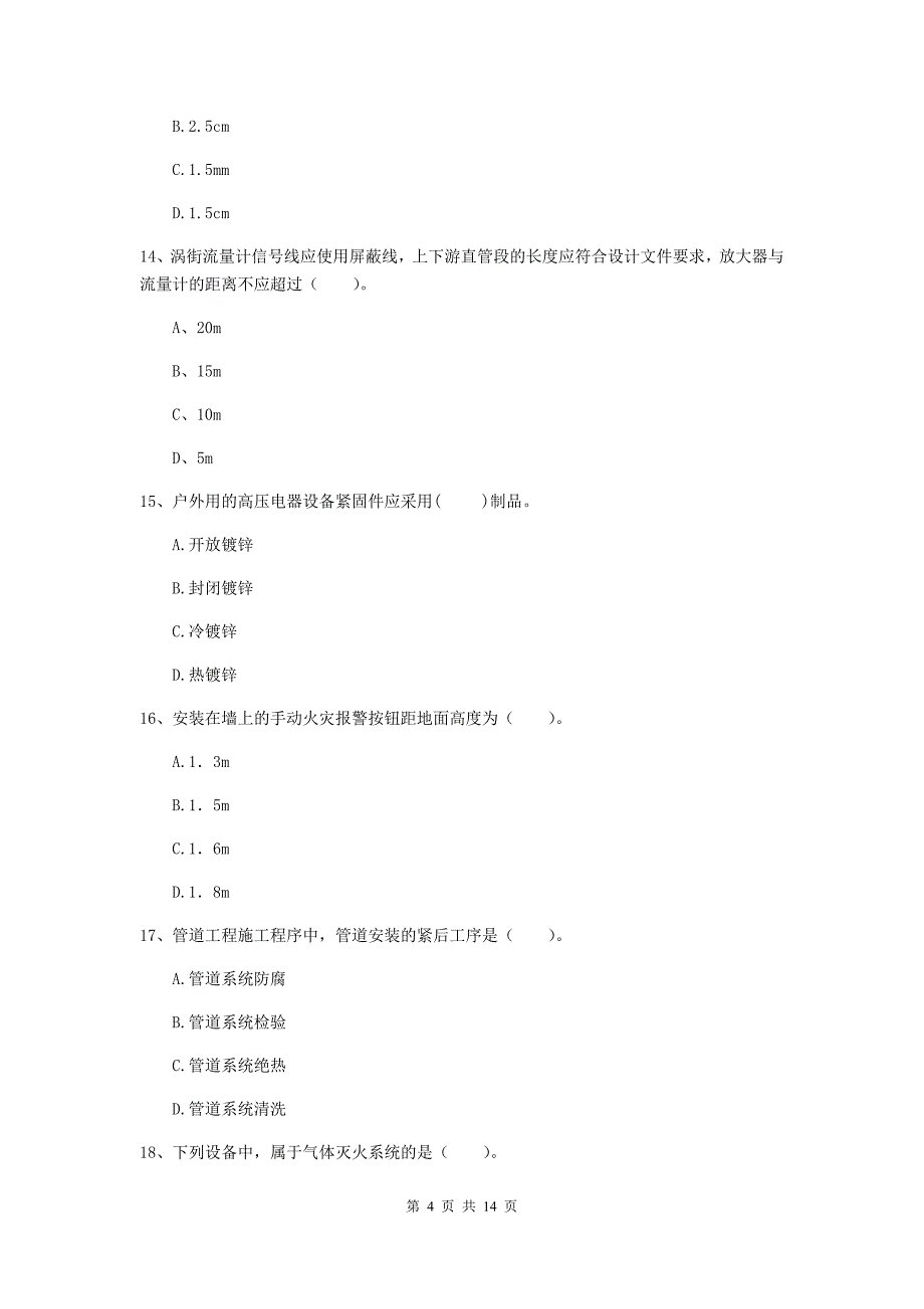 张家口市二级建造师《机电工程管理与实务》练习题b卷 含答案_第4页