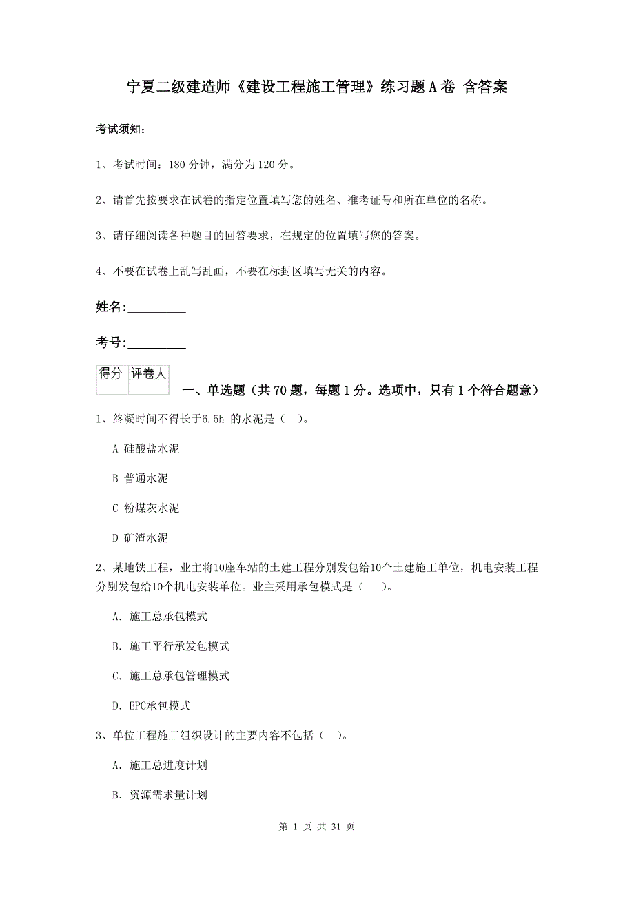 宁夏二级建造师《建设工程施工管理》练习题a卷 含答案_第1页