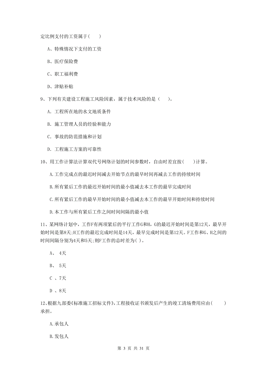 宁夏二级建造师《建设工程施工管理》练习题a卷 含答案_第3页