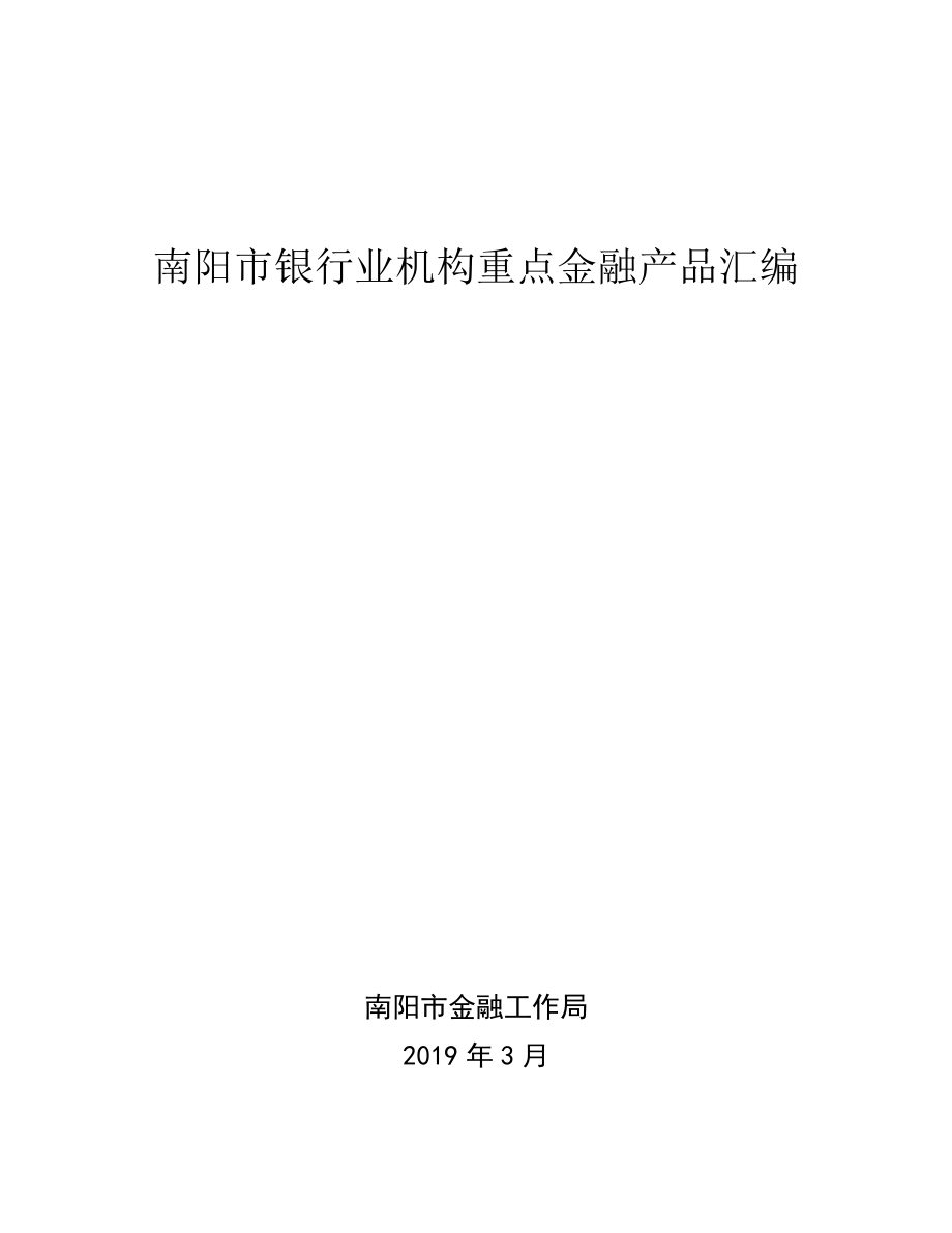 南阳市银行业机构重点金融产品汇编_第1页