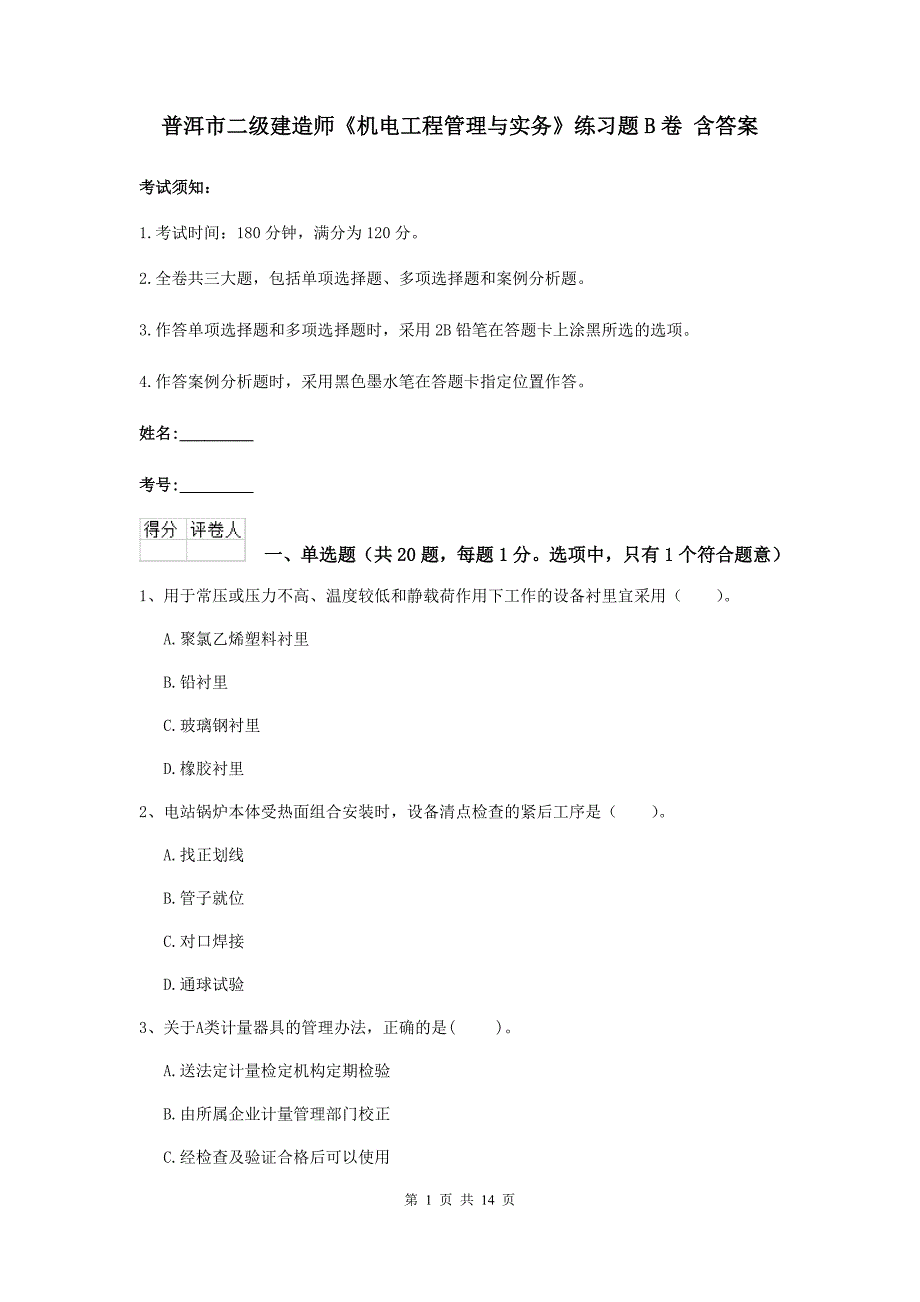 普洱市二级建造师《机电工程管理与实务》练习题b卷 含答案_第1页