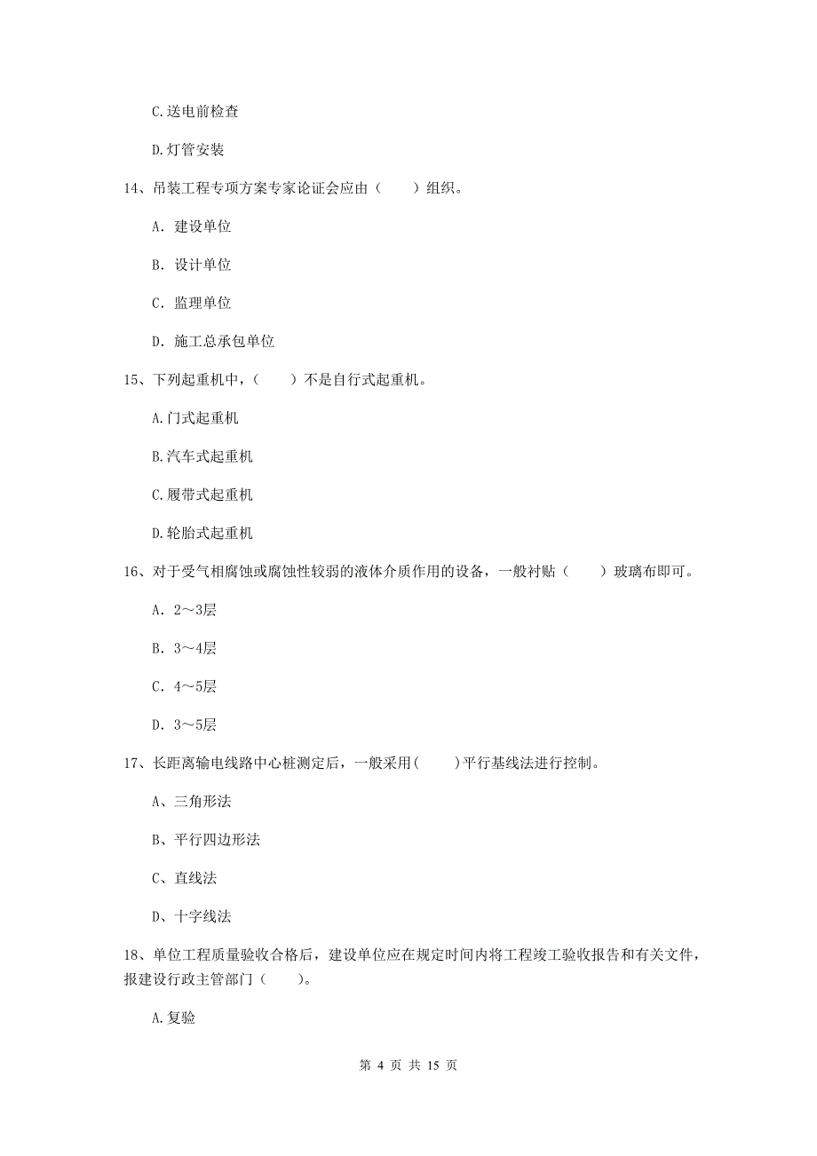 伊犁哈萨克自治州二级建造师《机电工程管理与实务》真题c卷 含答案_第4页