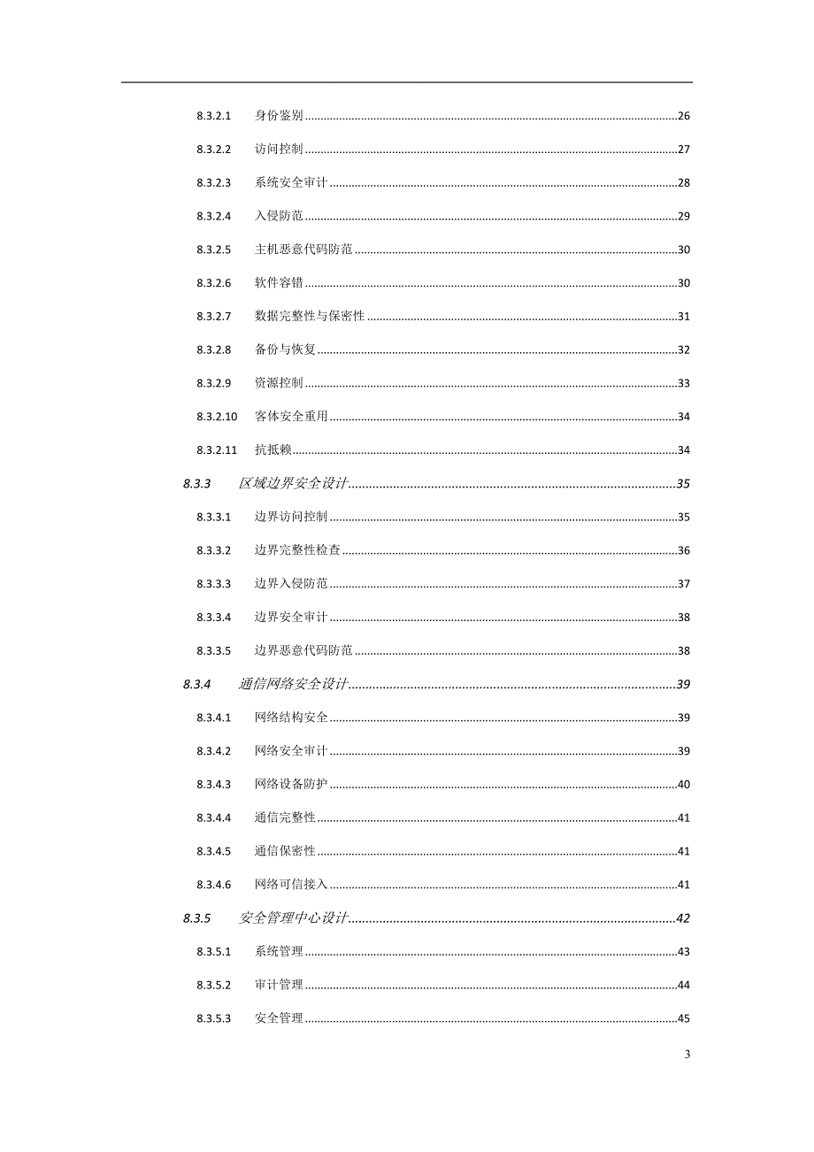 等级保护技术实施方案三级_第3页