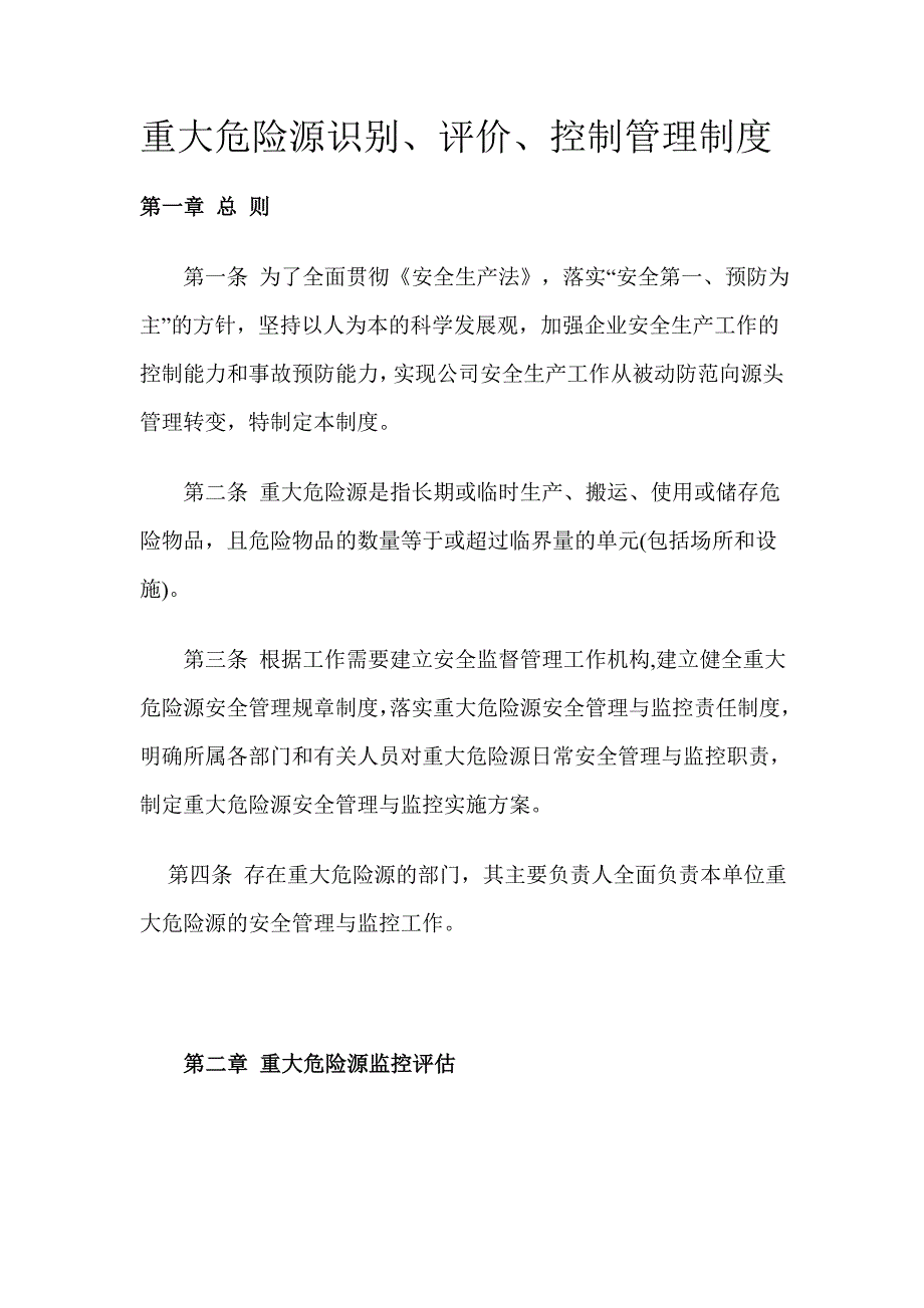 重大危险源识别、评价、控制管理制度_第1页