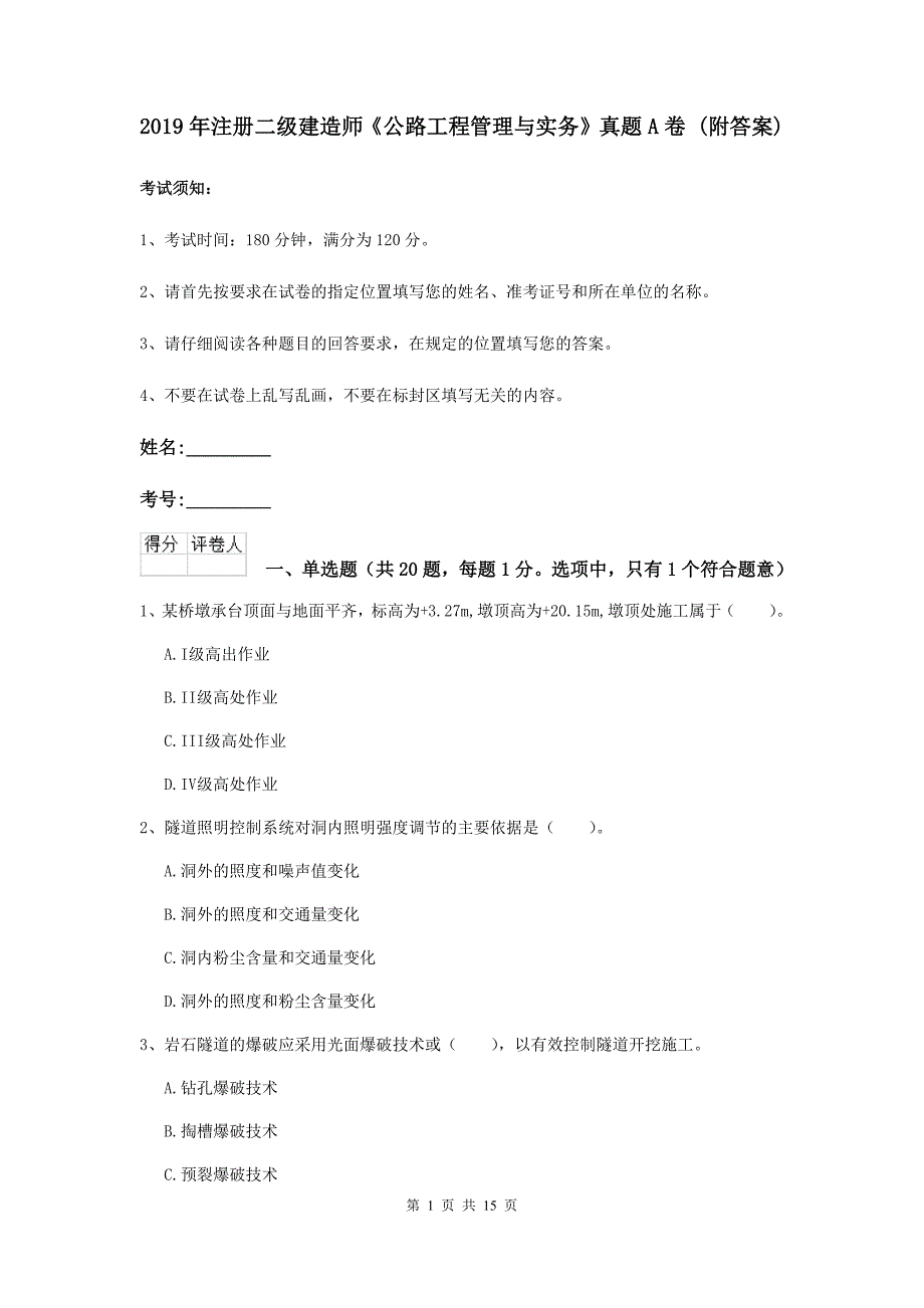 2019年注册二级建造师《公路工程管理与实务》真题a卷 （附答案）_第1页