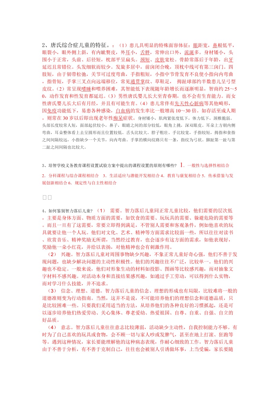 教师招聘考试特殊教育试题.doc_第2页