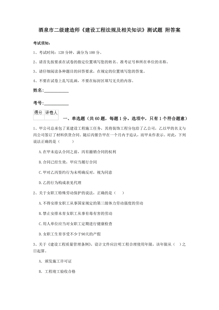 酒泉市二级建造师《建设工程法规及相关知识》测试题 附答案_第1页