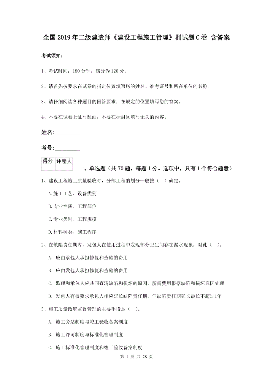 全国2019年二级建造师《建设工程施工管理》测试题c卷 含答案_第1页