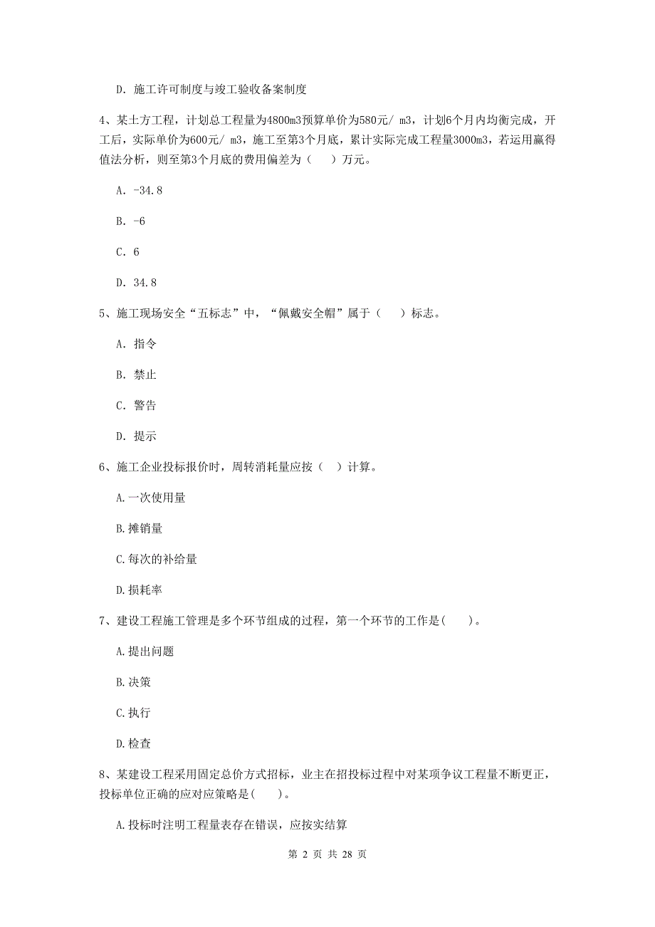 全国2019年二级建造师《建设工程施工管理》测试题c卷 含答案_第2页