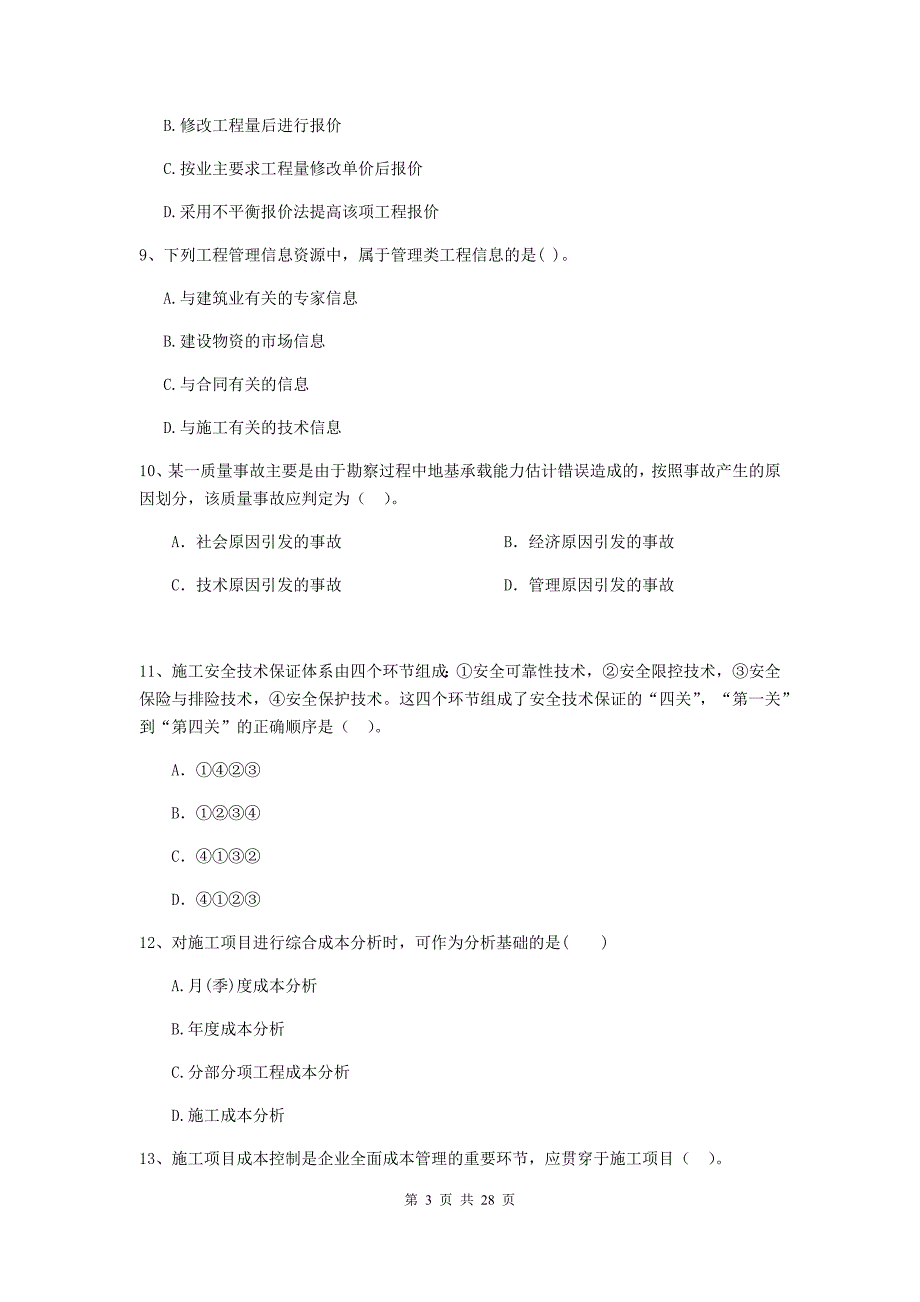 全国2019年二级建造师《建设工程施工管理》测试题c卷 含答案_第3页