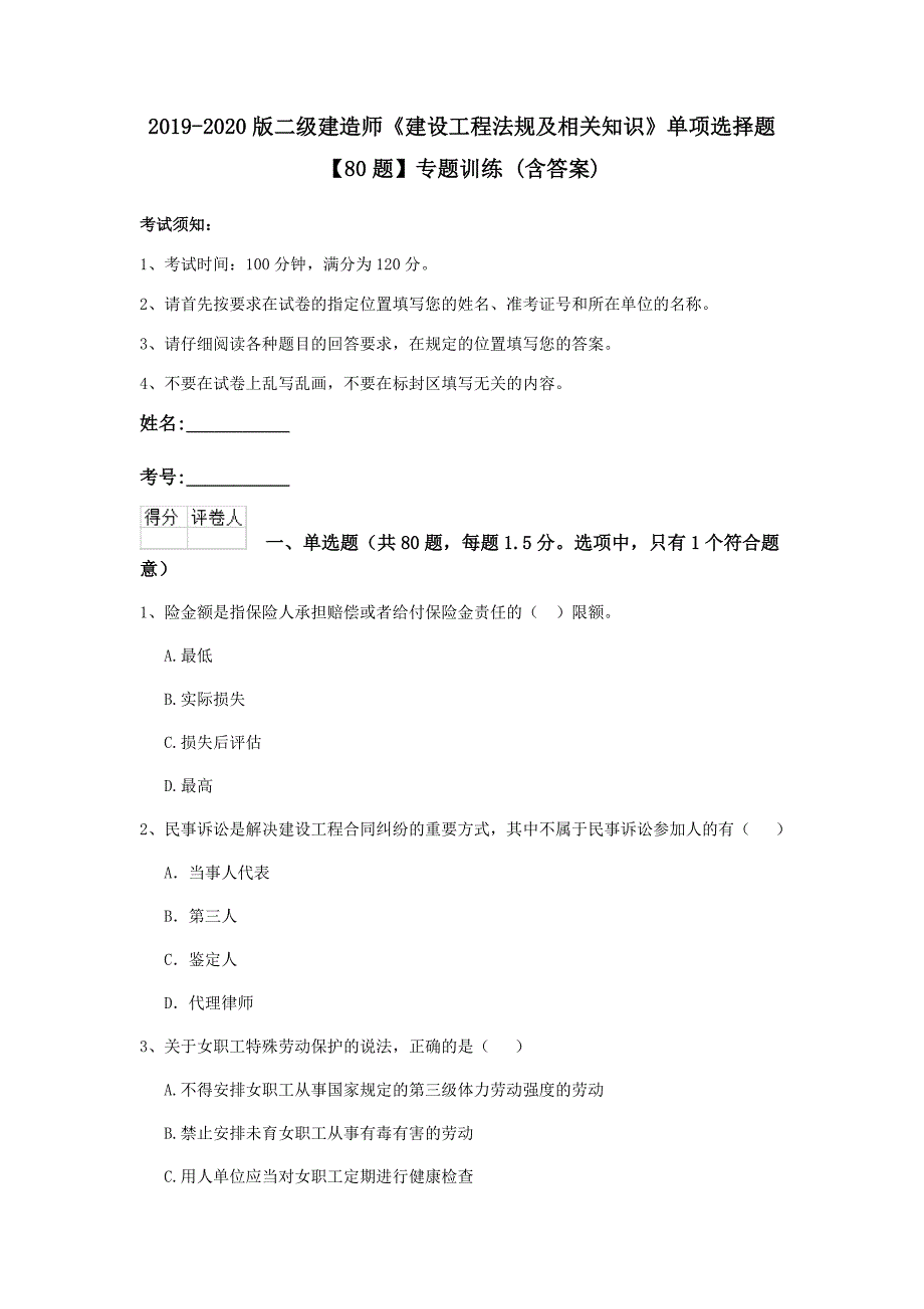 2019-2020版二级建造师《建设工程法规及相关知识》单项选择题【80题】专题训练 （含答案）_第1页