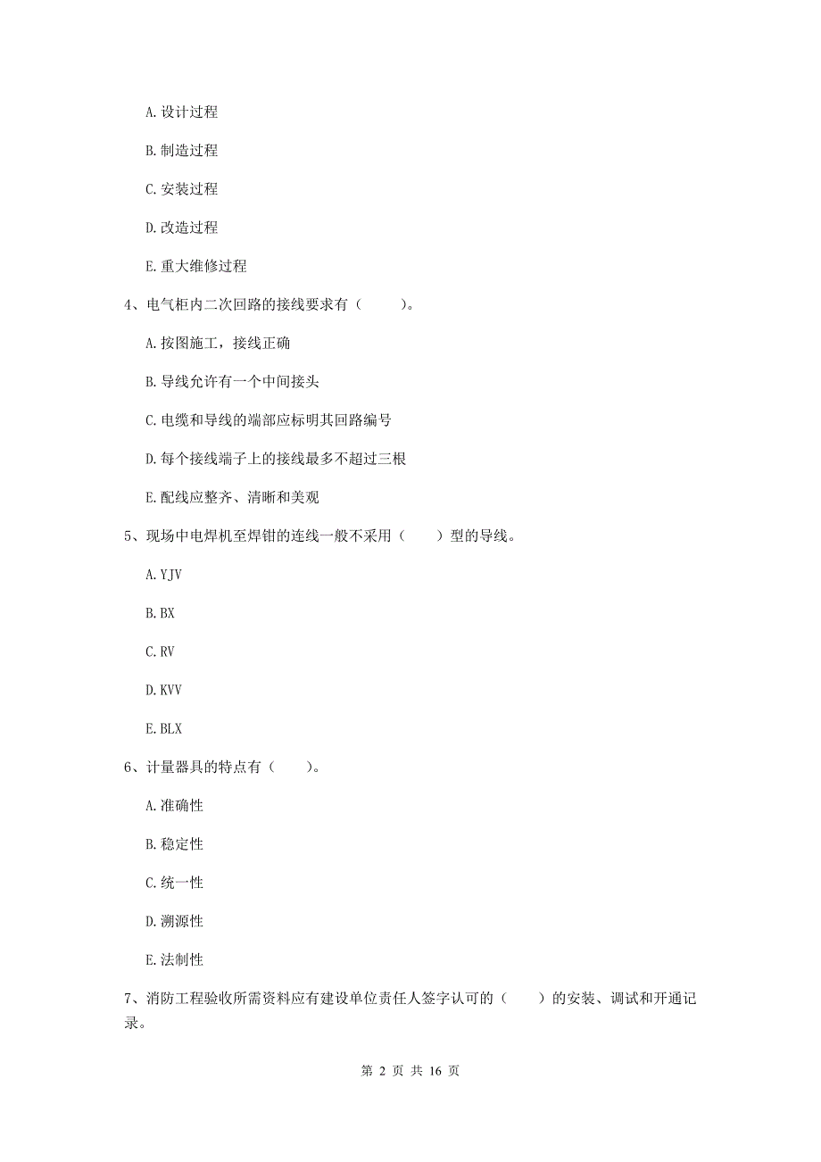 国家二级建造师《机电工程管理与实务》多项选择题【50题】专题训练c卷 （含答案）_第2页